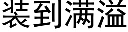 装到满溢 (黑体矢量字库)