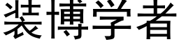 装博学者 (黑体矢量字库)