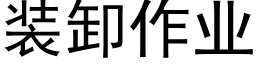 装卸作业 (黑体矢量字库)