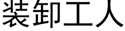 装卸工人 (黑体矢量字库)