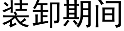 装卸期间 (黑体矢量字库)