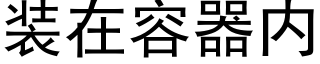 装在容器内 (黑体矢量字库)