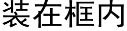 装在框内 (黑体矢量字库)