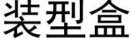 装型盒 (黑体矢量字库)