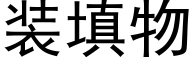 装填物 (黑体矢量字库)