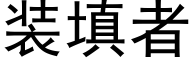 装填者 (黑体矢量字库)