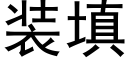 装填 (黑体矢量字库)