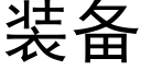 装备 (黑体矢量字库)