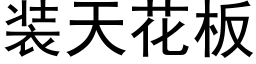 装天花板 (黑体矢量字库)