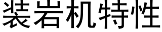 装岩机特性 (黑体矢量字库)