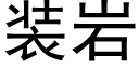 裝岩 (黑體矢量字庫)