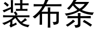 装布条 (黑体矢量字库)