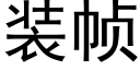 装帧 (黑体矢量字库)