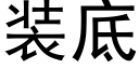 装底 (黑体矢量字库)