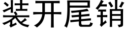 装开尾销 (黑体矢量字库)