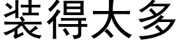 装得太多 (黑体矢量字库)