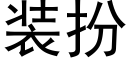 装扮 (黑体矢量字库)