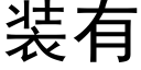 装有 (黑体矢量字库)