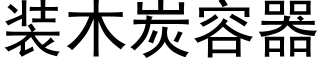 装木炭容器 (黑体矢量字库)