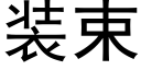 装束 (黑体矢量字库)