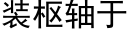 裝樞軸于 (黑體矢量字庫)