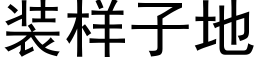 装样子地 (黑体矢量字库)