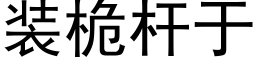 装桅杆于 (黑体矢量字库)