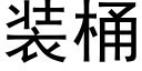 装桶 (黑体矢量字库)