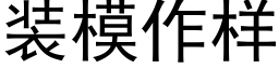 装模作样 (黑体矢量字库)