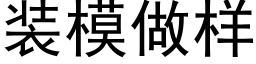 装模做样 (黑体矢量字库)