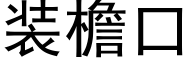 装檐口 (黑体矢量字库)