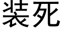 装死 (黑体矢量字库)