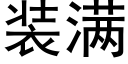 装满 (黑体矢量字库)