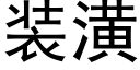 装潢 (黑体矢量字库)