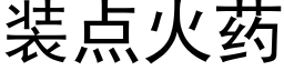 装点火药 (黑体矢量字库)