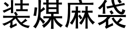 装煤麻袋 (黑体矢量字库)