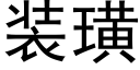 裝璜 (黑體矢量字庫)