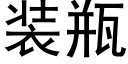 裝瓶 (黑體矢量字庫)