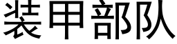 装甲部队 (黑体矢量字库)