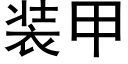 装甲 (黑体矢量字库)