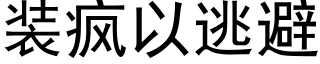 装疯以逃避 (黑体矢量字库)