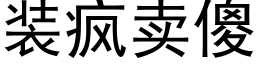 装疯卖傻 (黑体矢量字库)