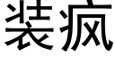 装疯 (黑体矢量字库)