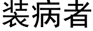 装病者 (黑体矢量字库)