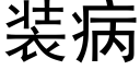 装病 (黑体矢量字库)