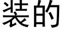 装的 (黑体矢量字库)