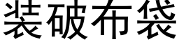 装破布袋 (黑体矢量字库)