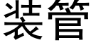 裝管 (黑體矢量字庫)