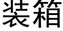 装箱 (黑体矢量字库)