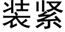 装紧 (黑体矢量字库)